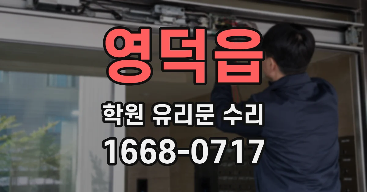 영덕읍 학원 유리문 수리