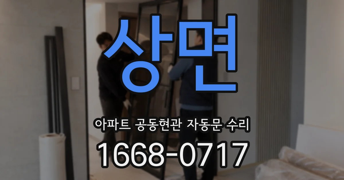 상면 아파트 공동현관 자동문 수리