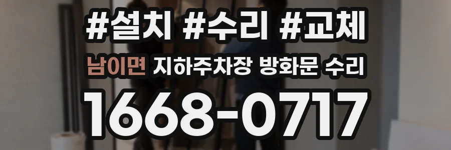 남이면 지하주차장 방화문 수리