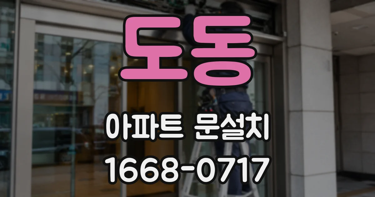 도동 아파트 문설치