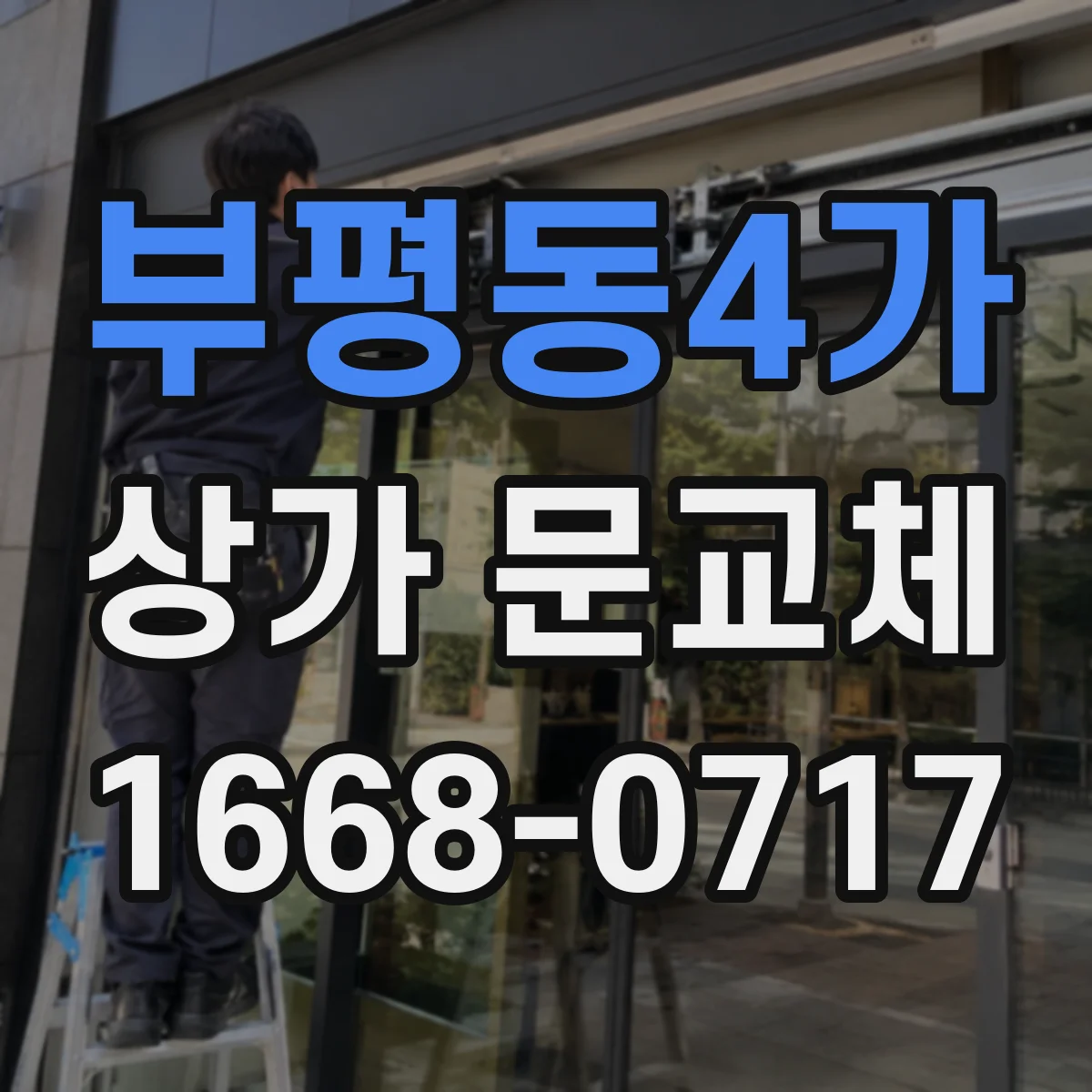 부평동4가 상가 문교체
