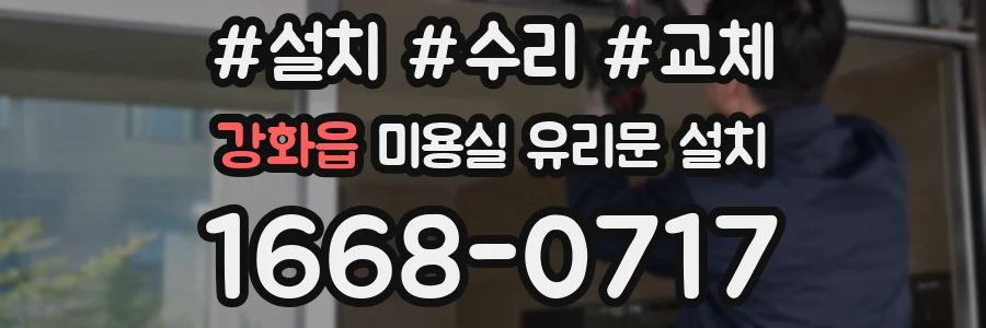 강화읍 미용실 유리문 설치
