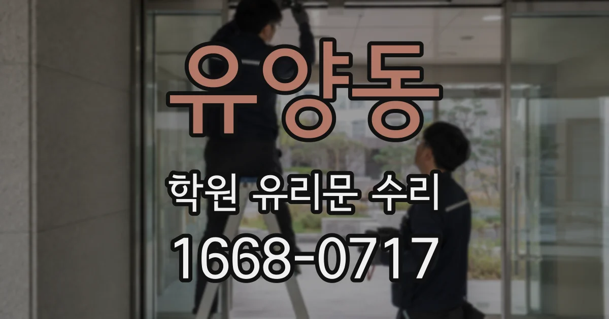 유양동 학원 유리문 수리