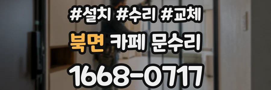 북면 카페 문수리