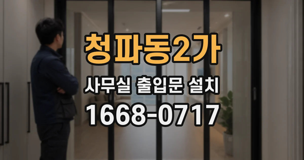 청파동2가 사무실 출입문 설치