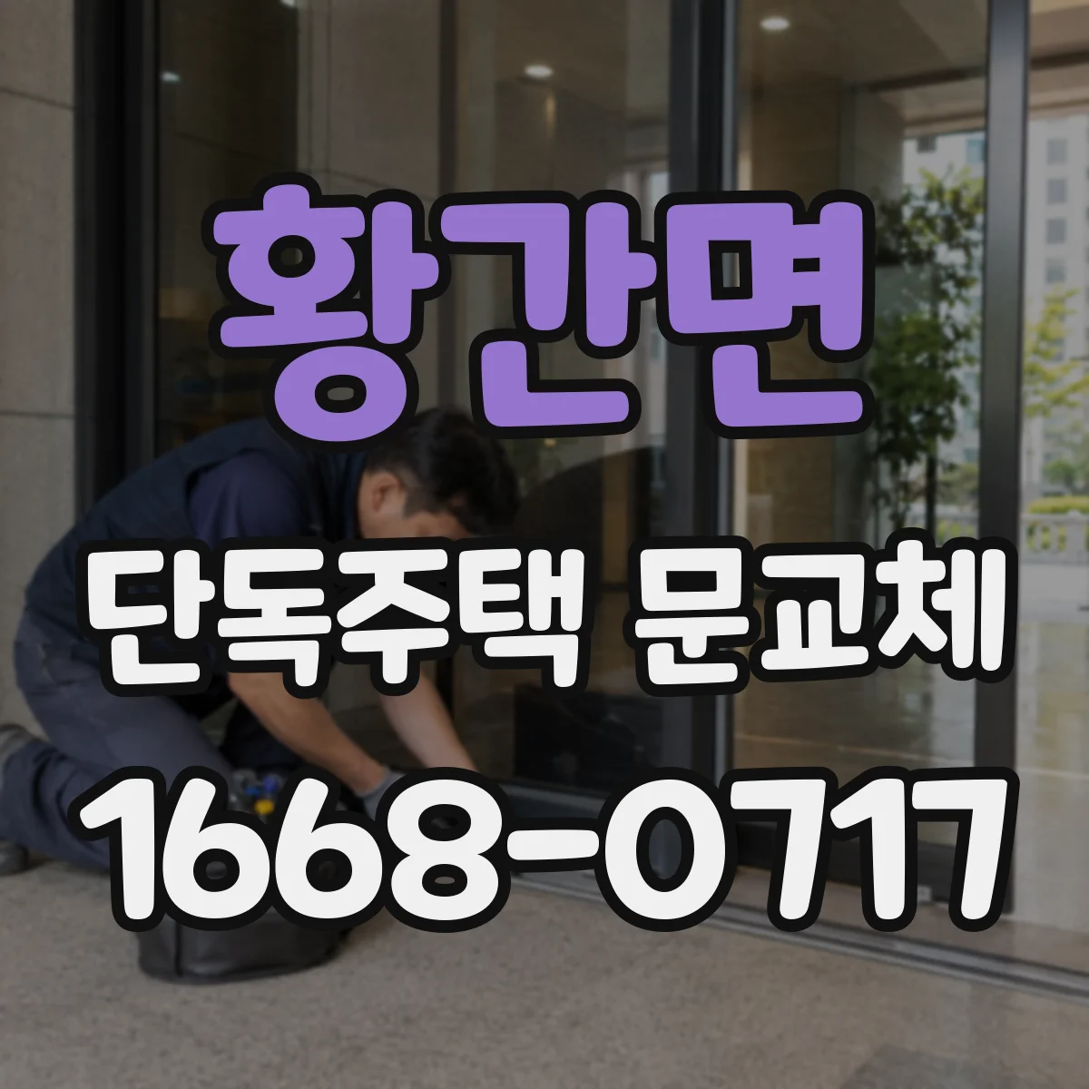 황간면 단독주택 문교체