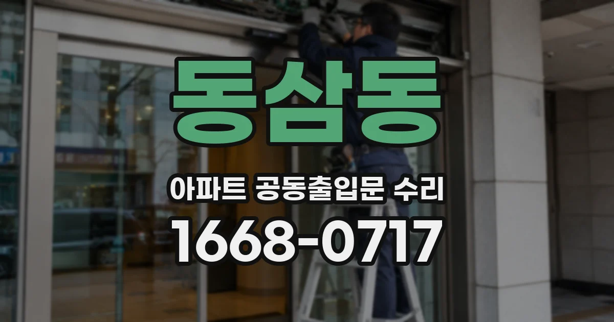 동삼동 아파트 공동출입문 수리