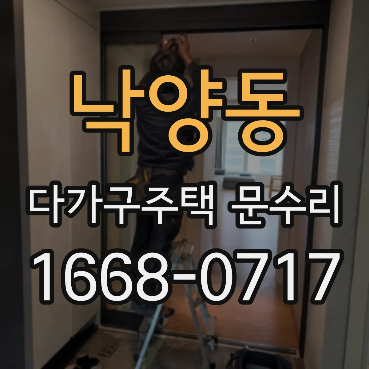 낙양동 다가구주택 문수리 바람 새는 문틈 점검 후 누락 부품 정비