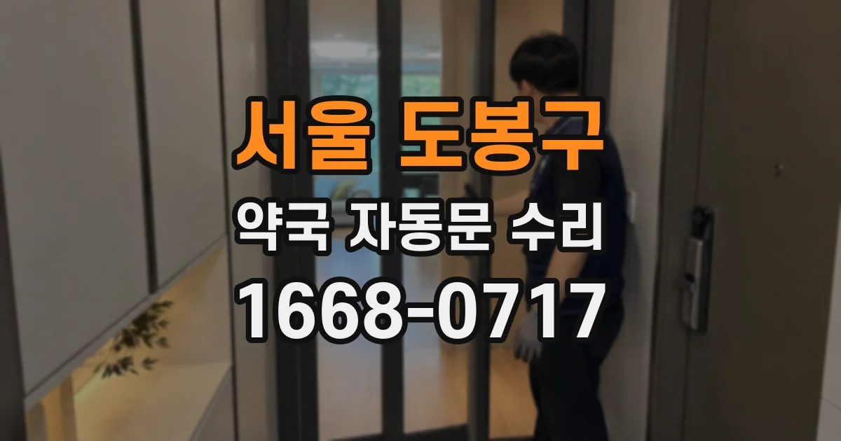 서울 도봉구 약국 자동문 수리
