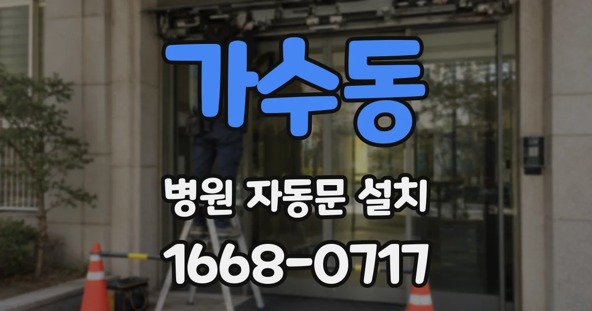 가수동 병원 자동문 설치