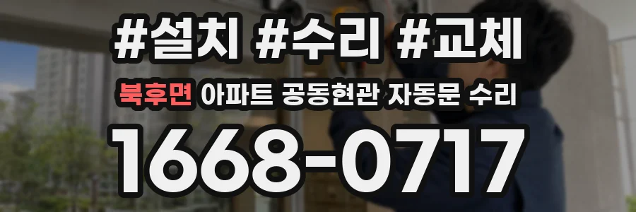북후면 아파트 공동현관 자동문 수리