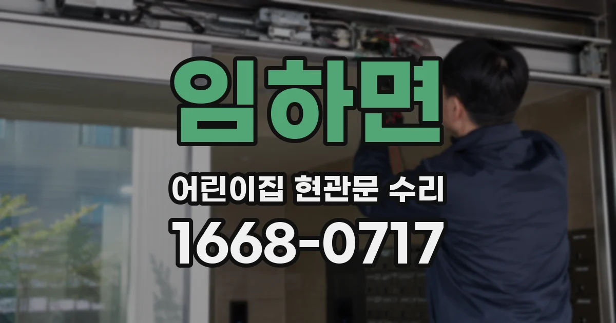 임하면 어린이집 현관문 수리