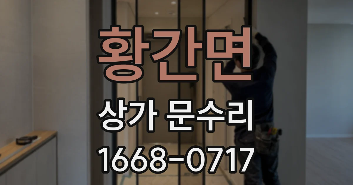 황간면 상가 문수리