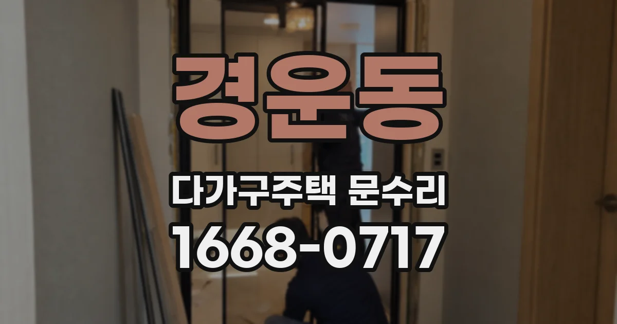 경운동 다가구주택 문수리