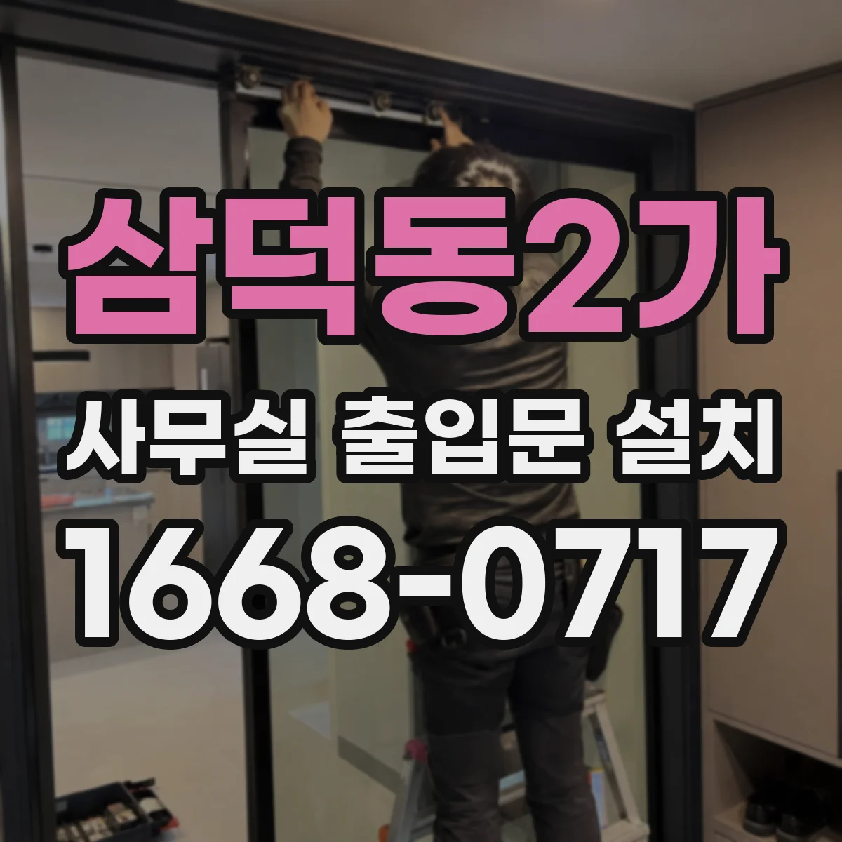 삼덕동2가 사무실 출입문 설치