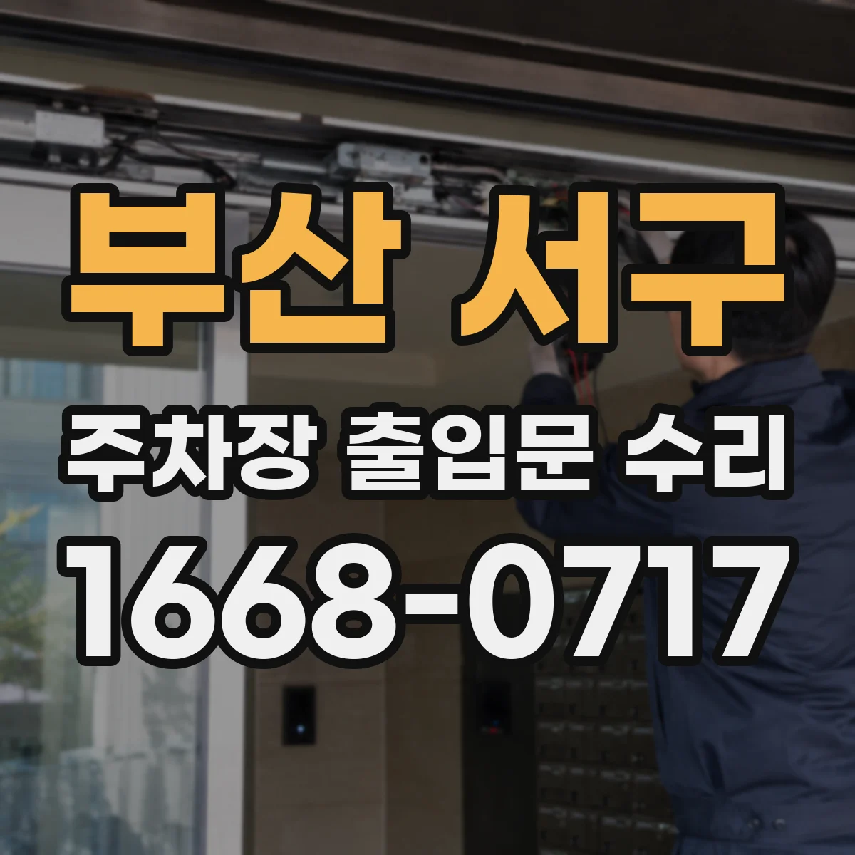 부산 서구 주차장 출입문 수리