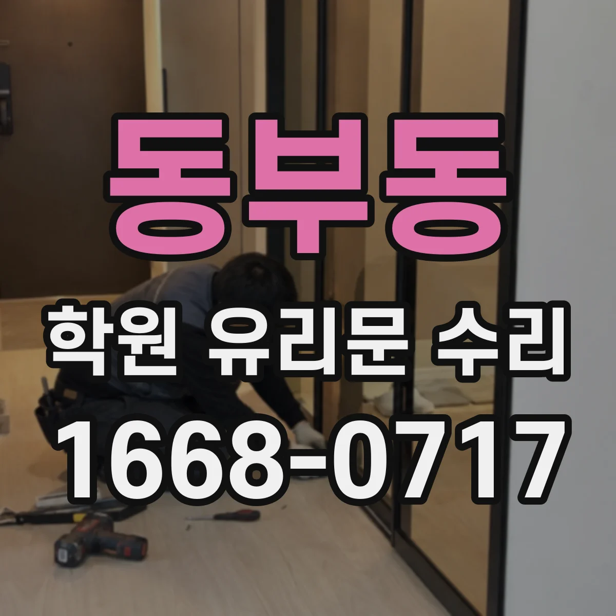 동부동 학원 유리문 수리
