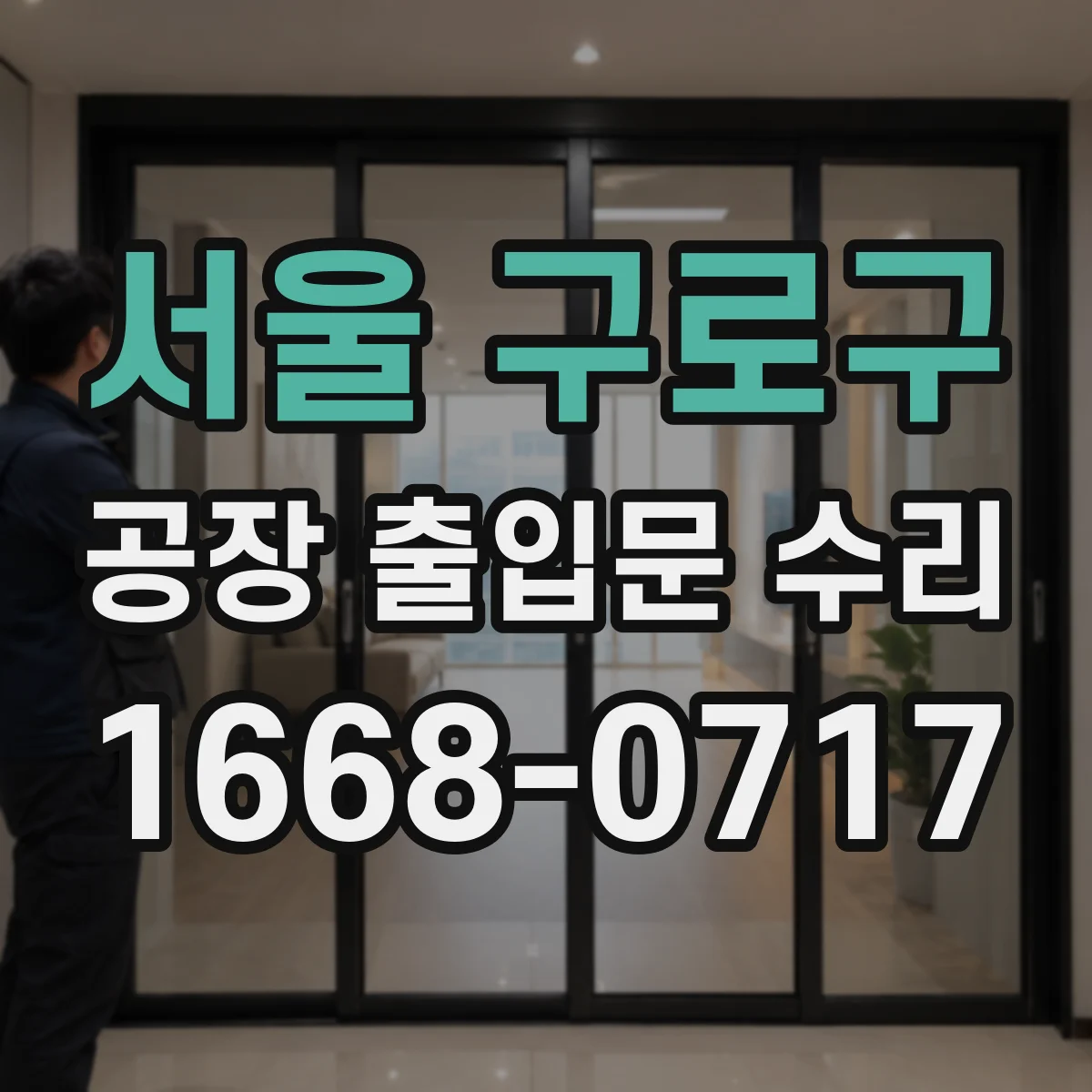 서울 구로구 공장 출입문 수리 정전 중 수동 전환 상태와 복구 점검