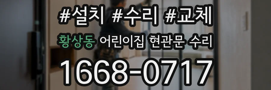 황상동 어린이집 현관문 수리