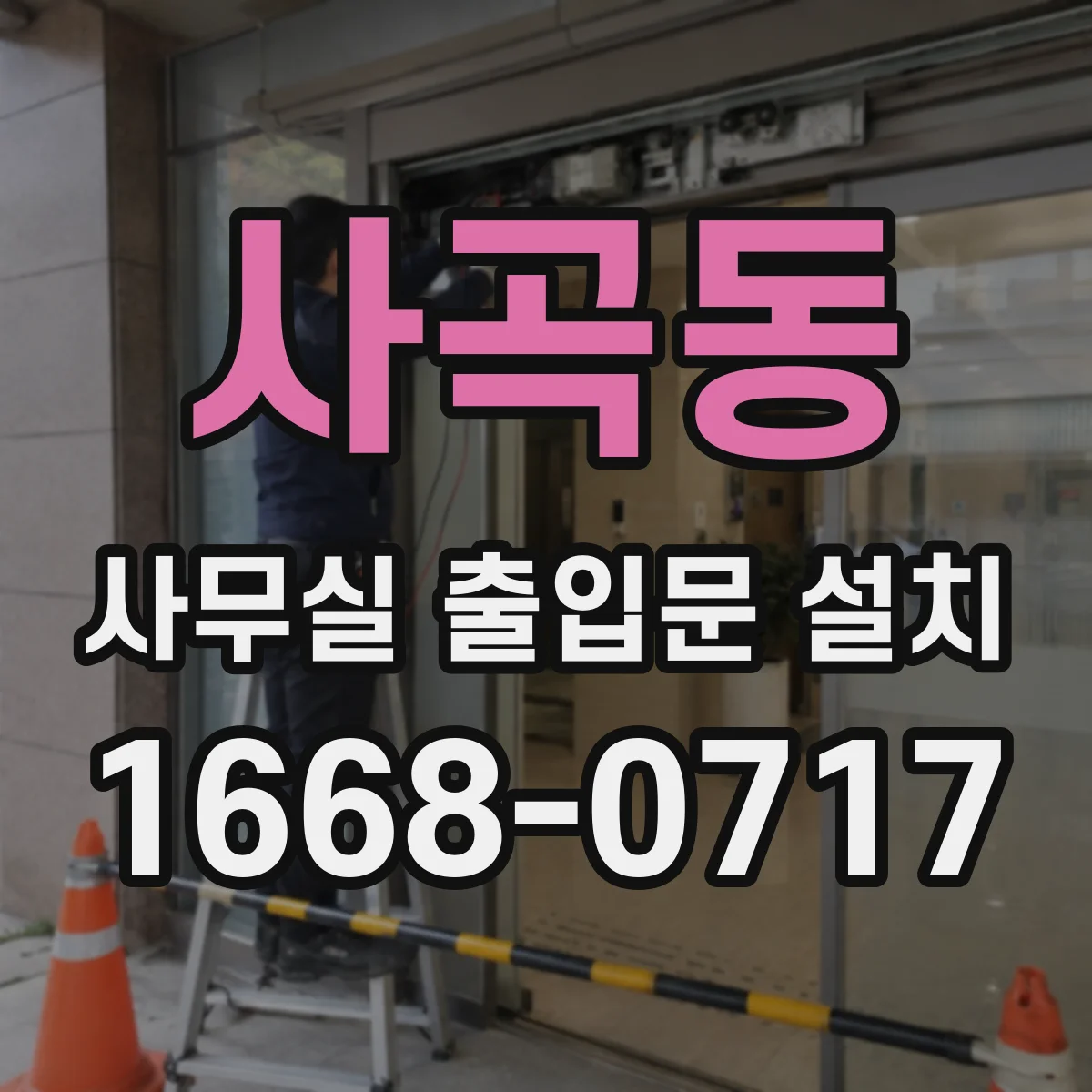 사곡동 사무실 출입문 설치