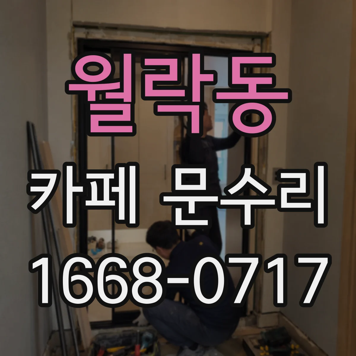 월락동 카페 문수리