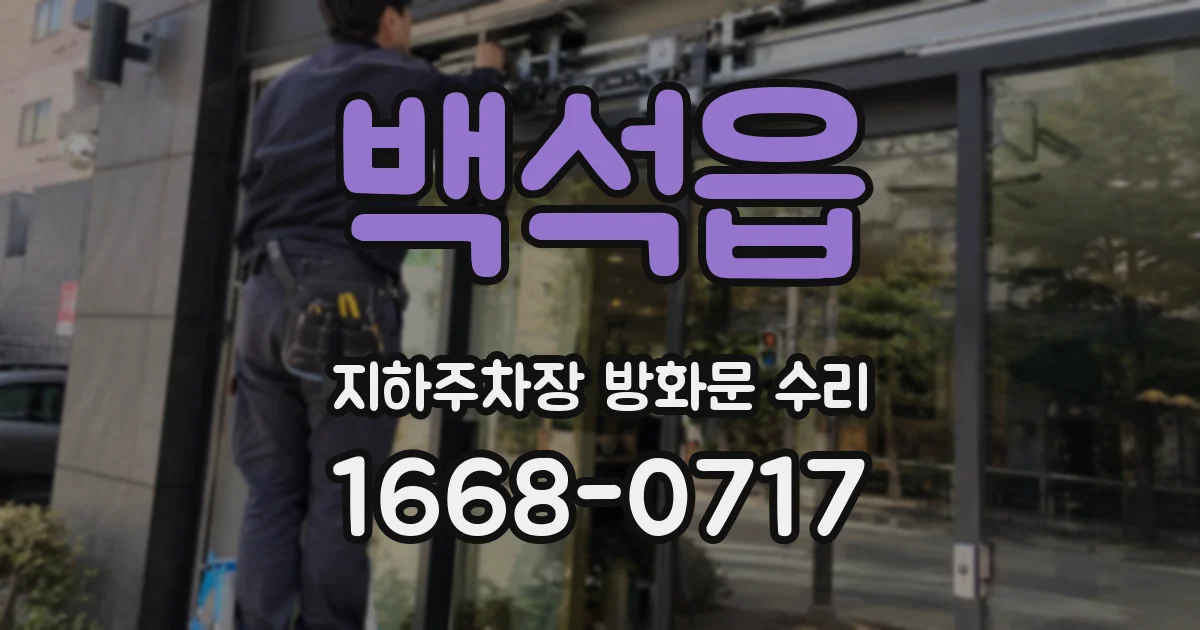 백석읍 지하주차장 방화문 수리