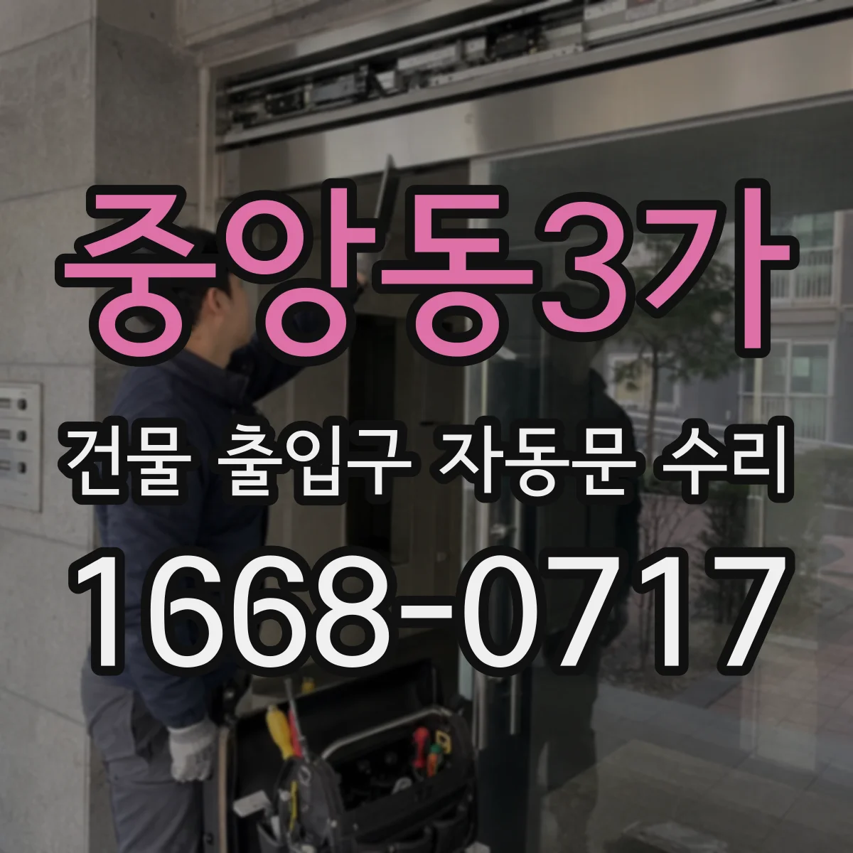 중앙동3가 건물 출입구 자동문 수리