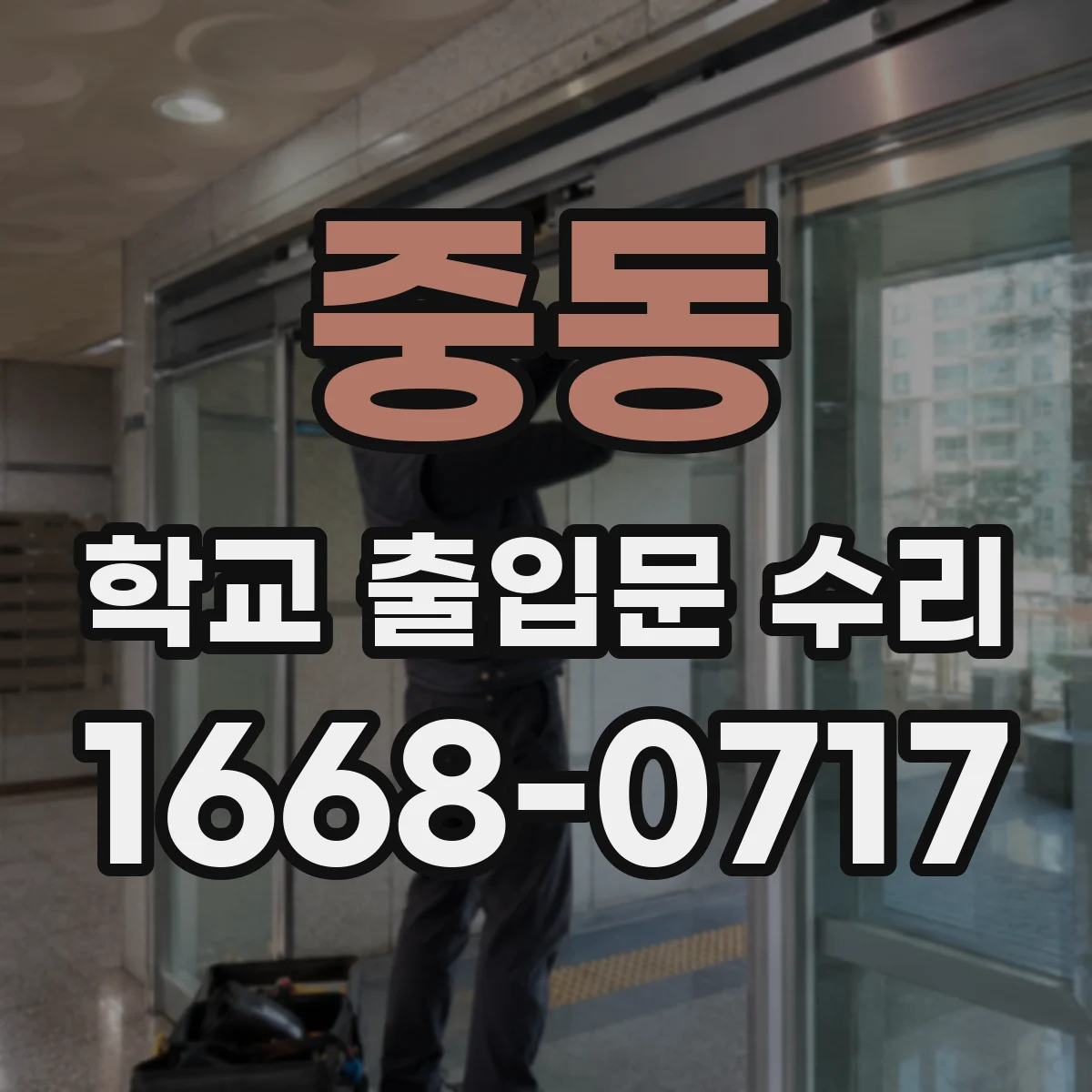 중동 학교 출입문 수리