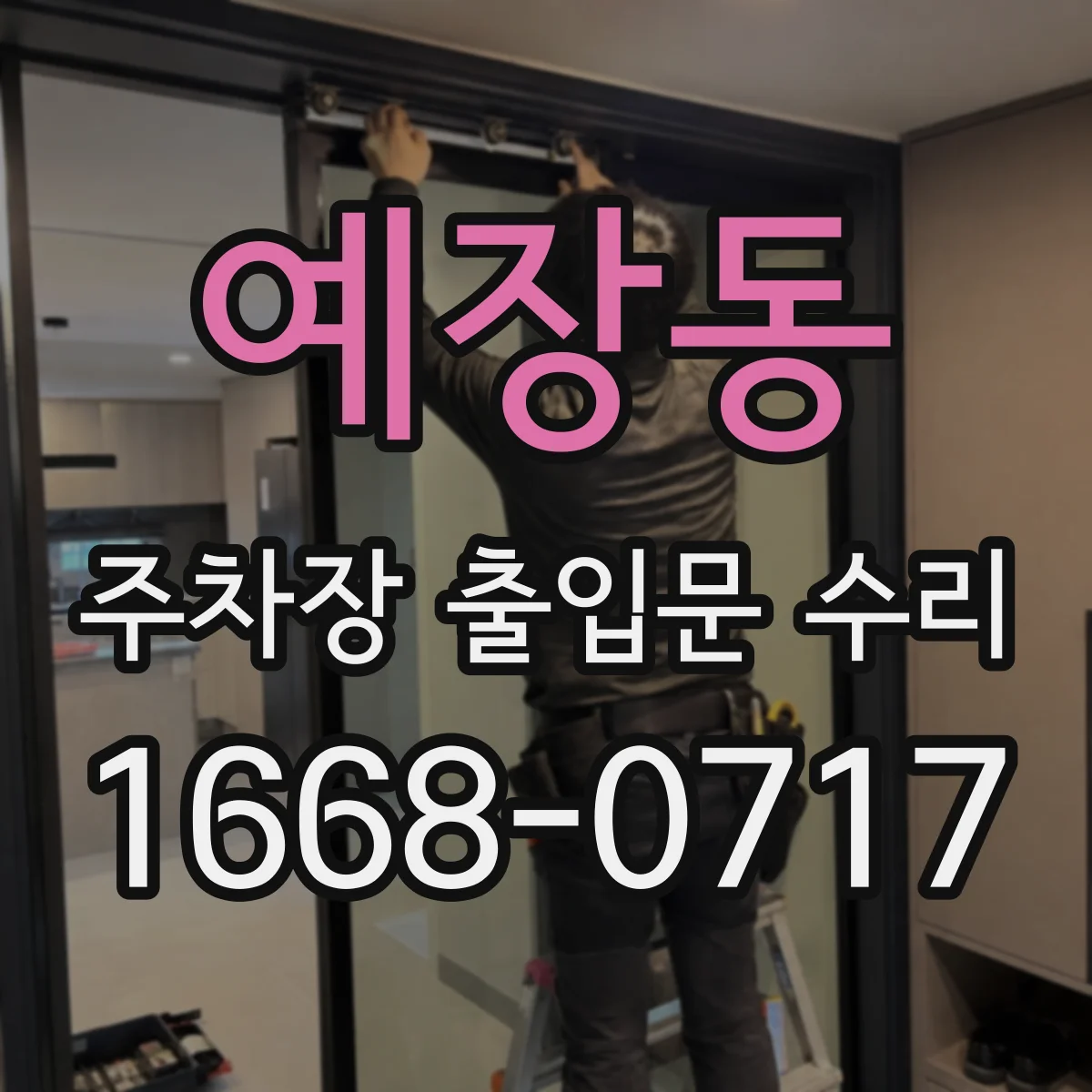 예장동 주차장 출입문 수리
