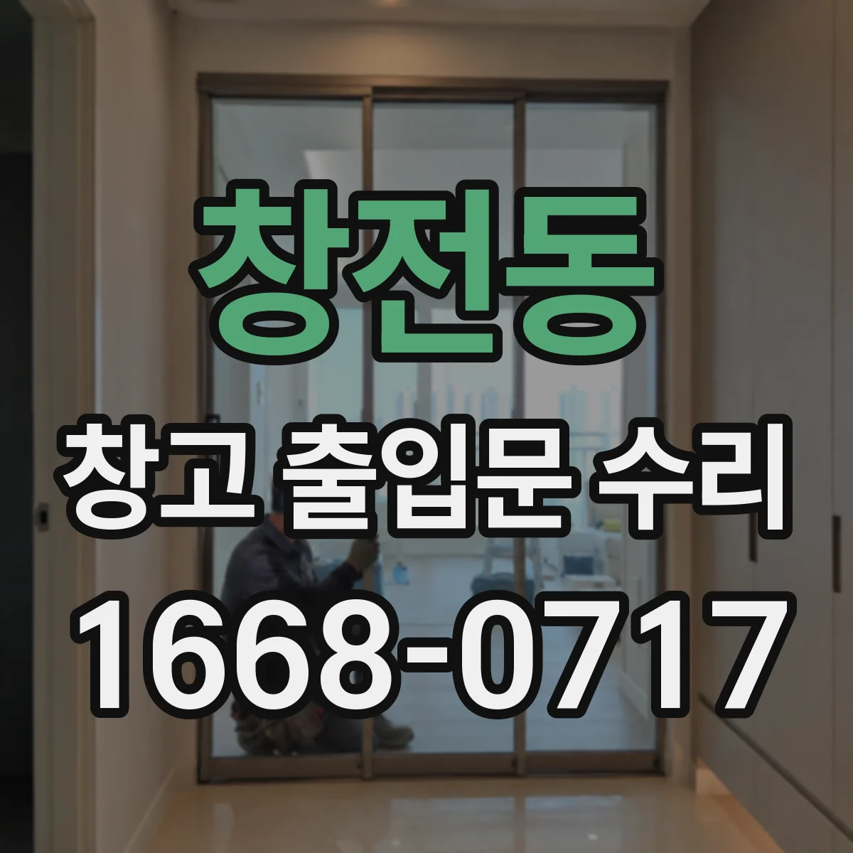 창전동 창고 출입문 수리