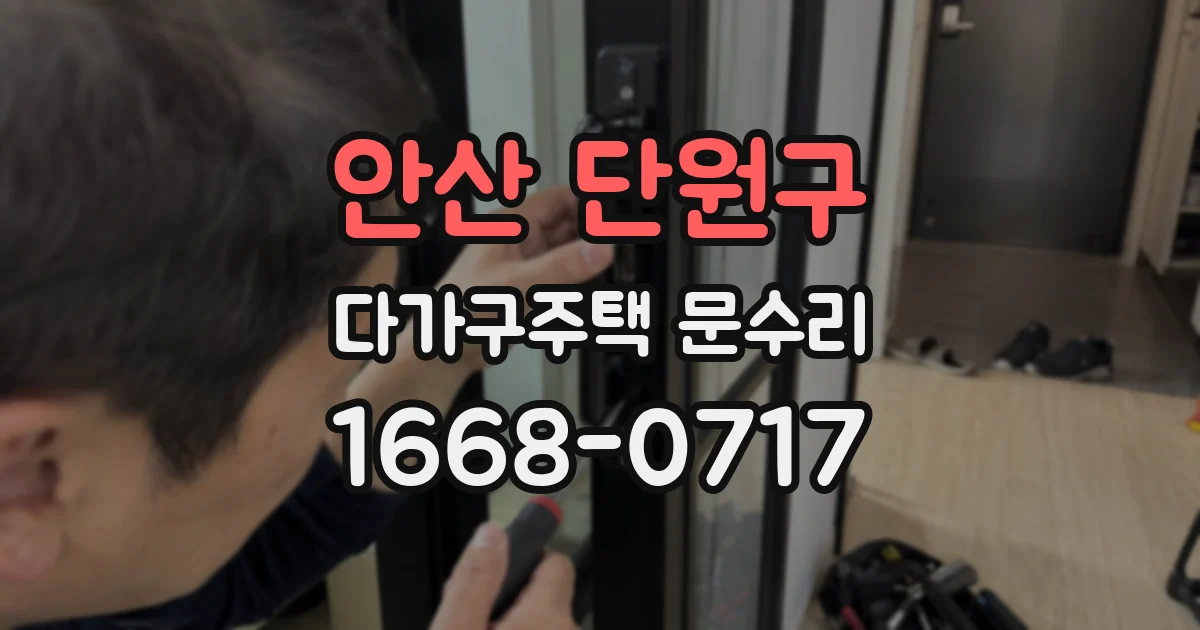 안산 단원구 다가구주택 문수리