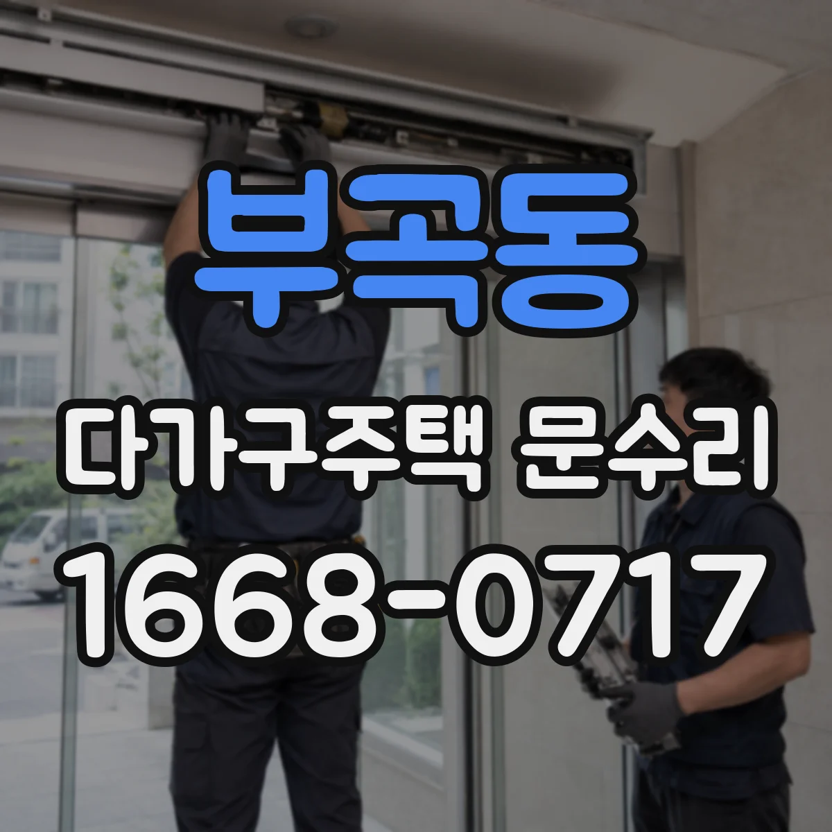 부곡동 다가구주택 문수리
