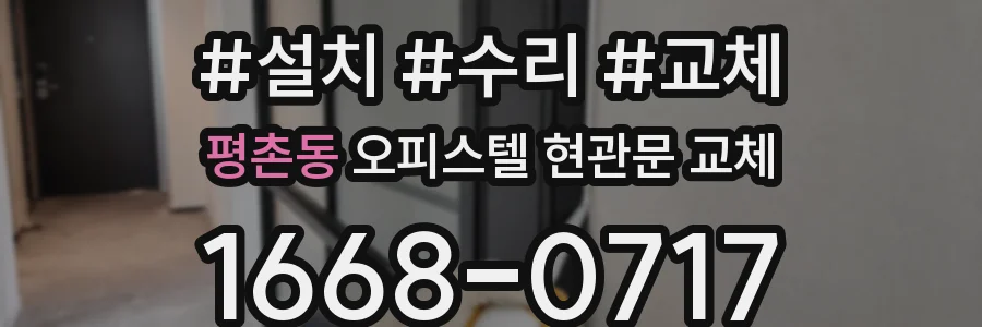평촌동 오피스텔 현관문 교체