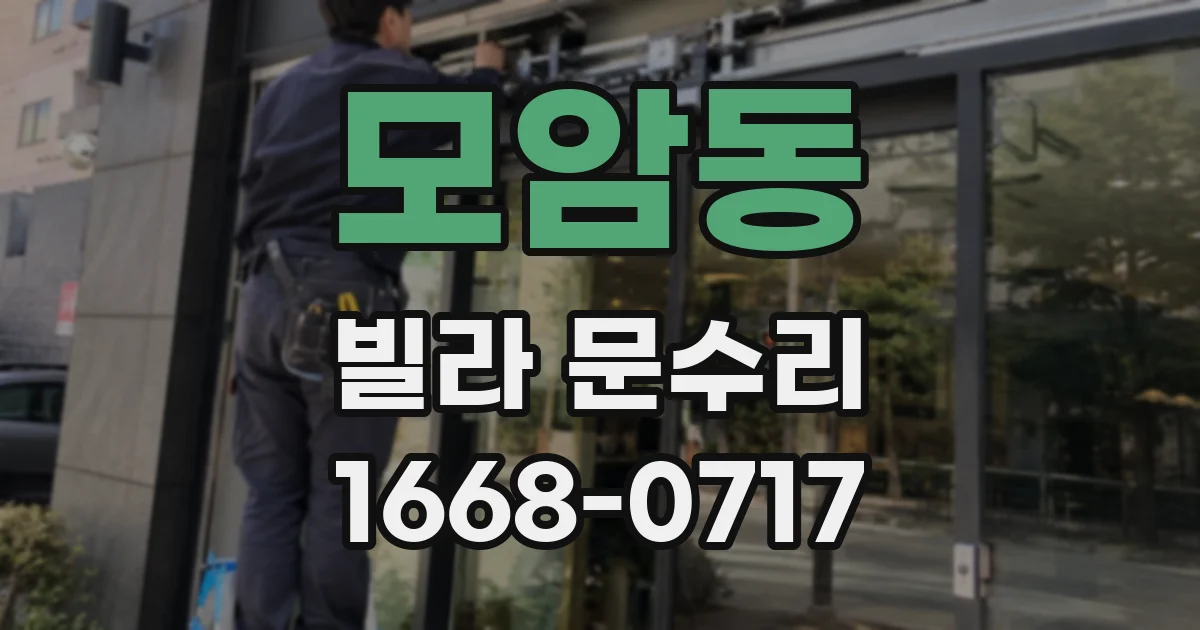 모암동 빌라 문수리