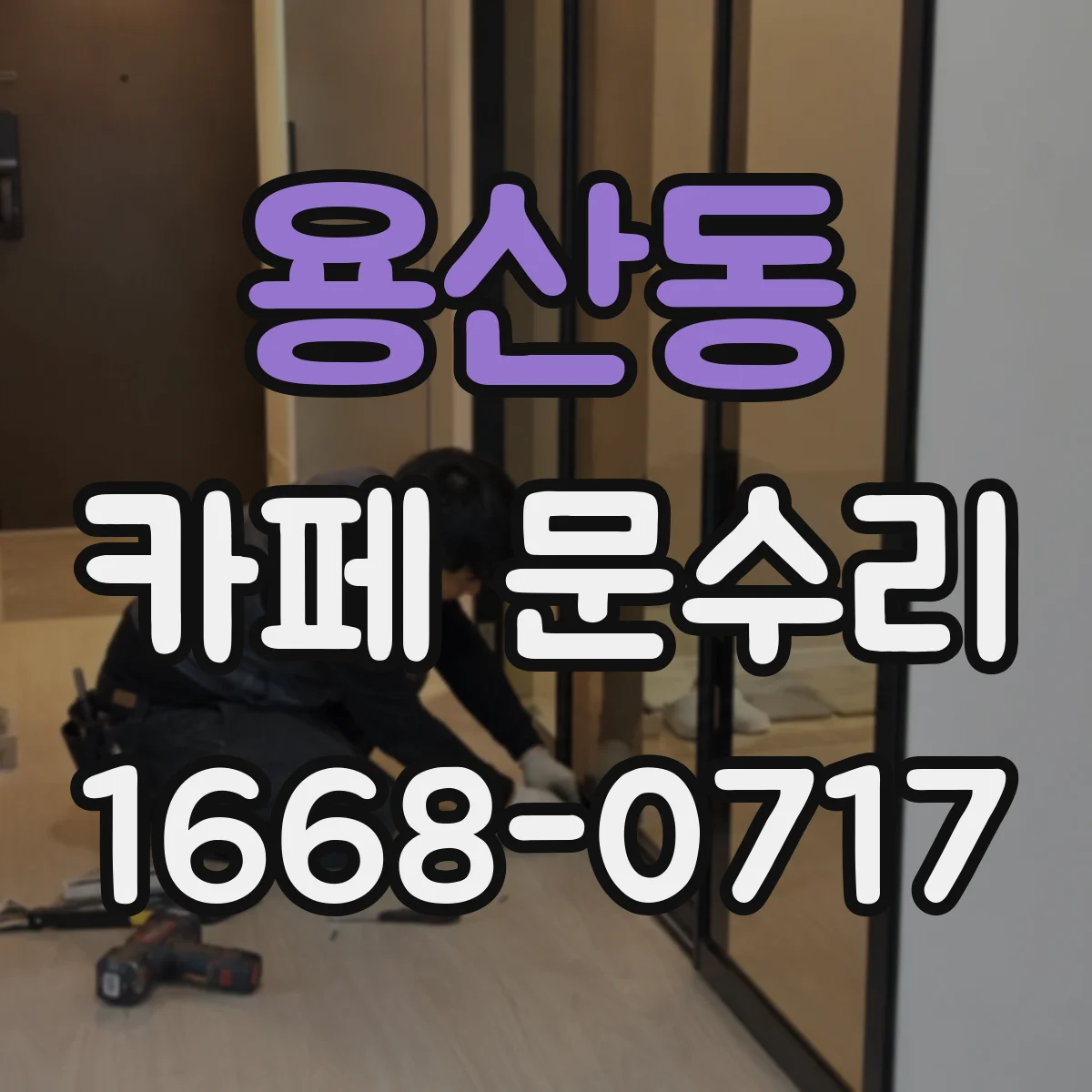 용산동 카페 문수리