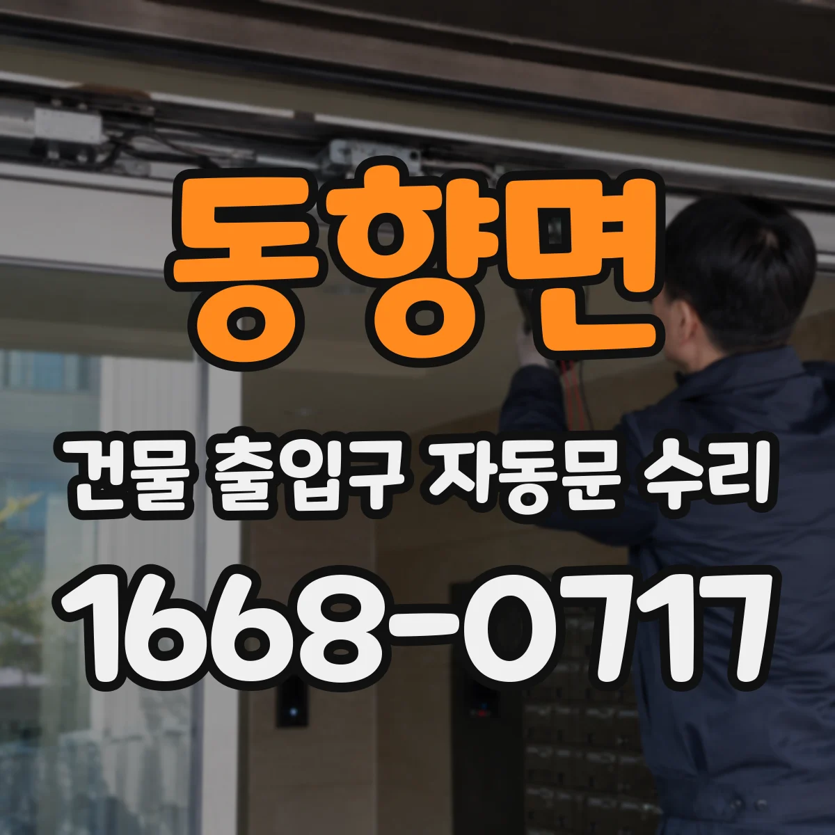 동향면 건물 출입구 자동문 수리
