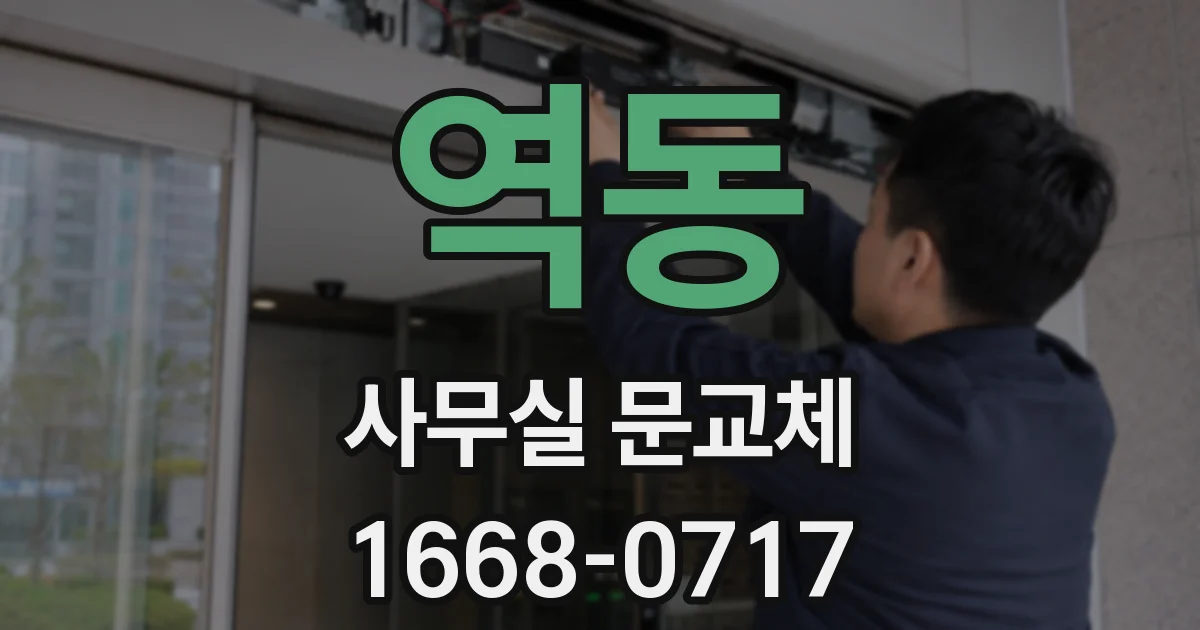 역동 사무실 문교체