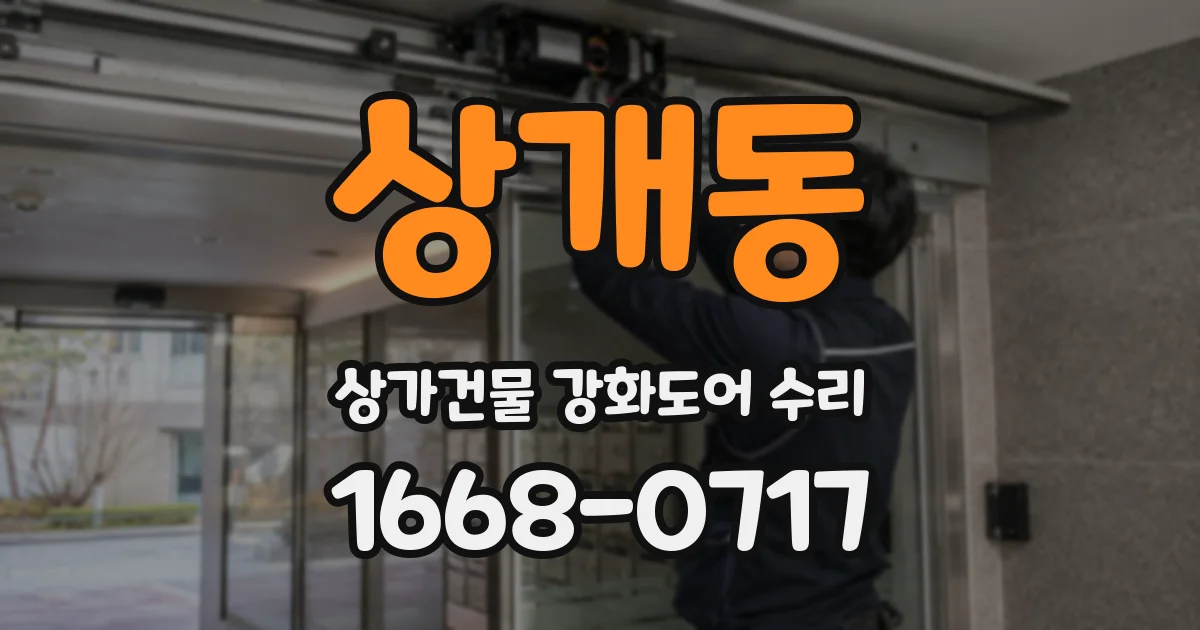 상개동 상가건물 강화도어 수리