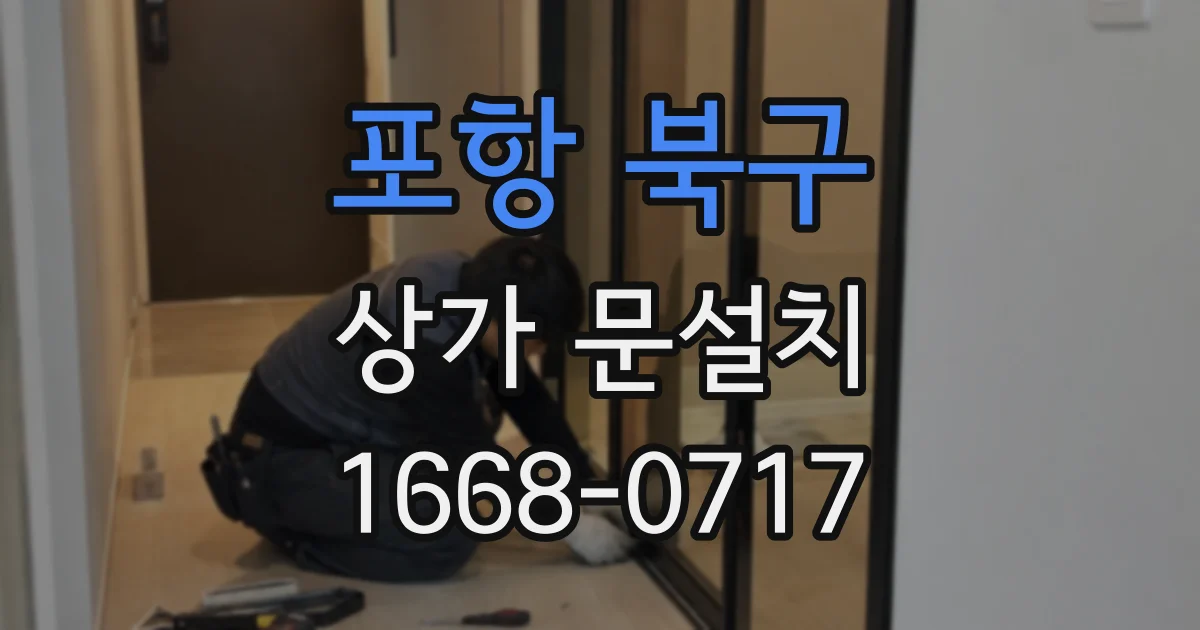 포항 북구 상가 문설치