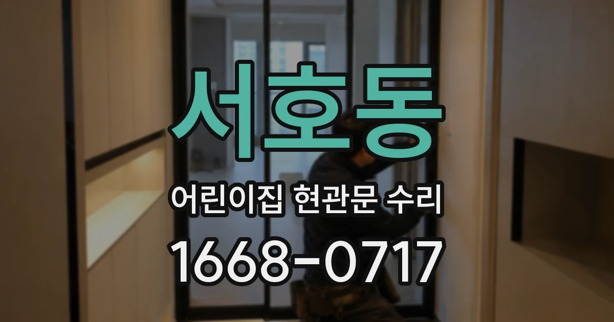 서호동 어린이집 현관문 수리