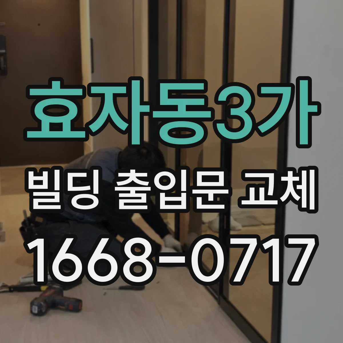 효자동3가 빌딩 출입문 교체