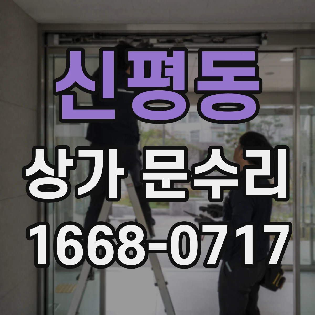 신평동 상가 문수리