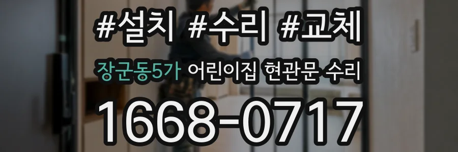 장군동5가 어린이집 현관문 수리