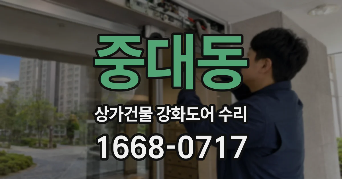 중대동 상가건물 강화도어 수리