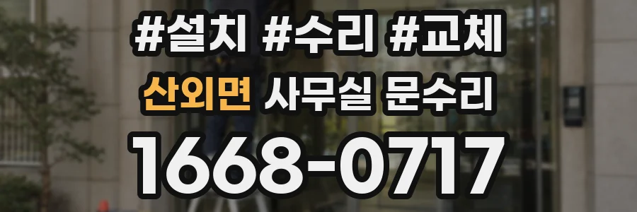 산외면 사무실 문수리