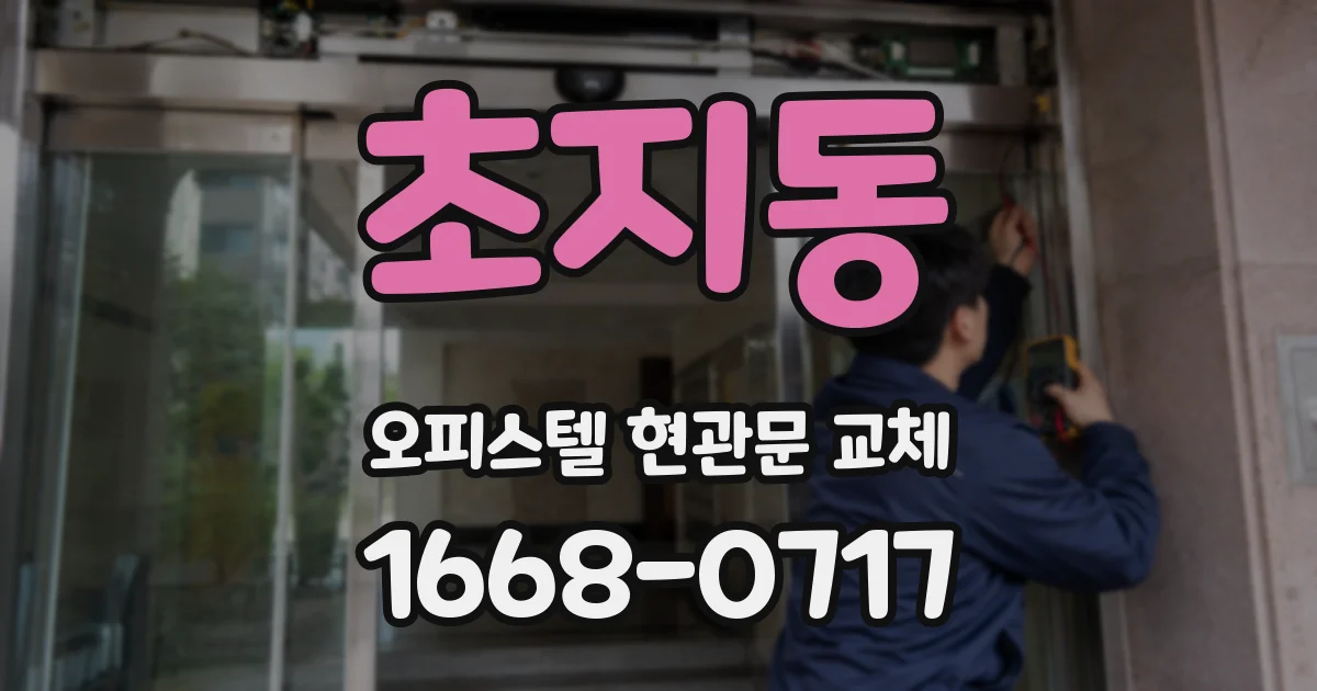 초지동 오피스텔 현관문 교체