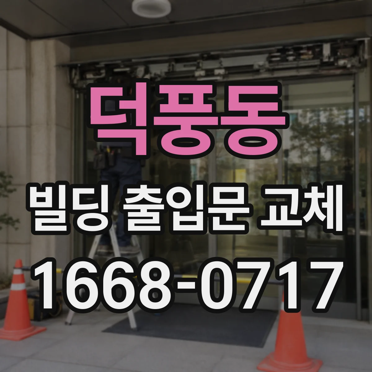 덕풍동 빌딩 출입문 교체