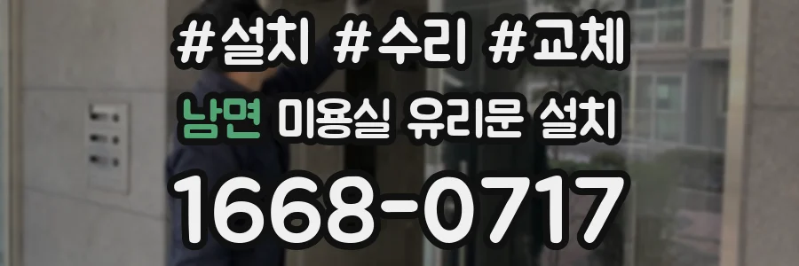 남면 미용실 유리문 설치