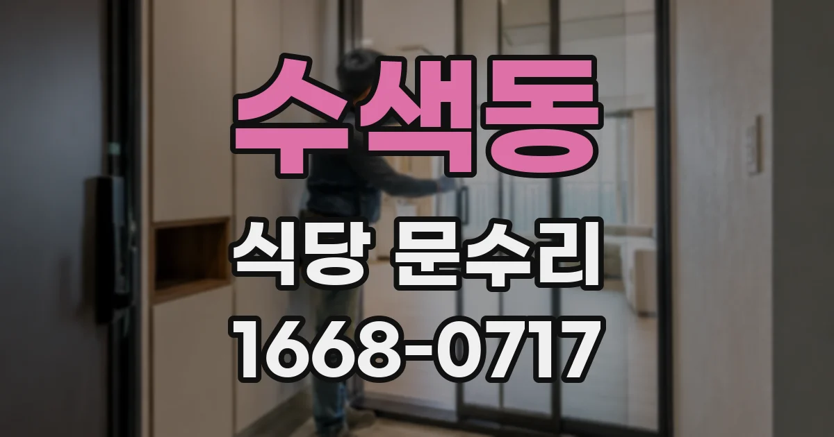 수색동 식당 문수리