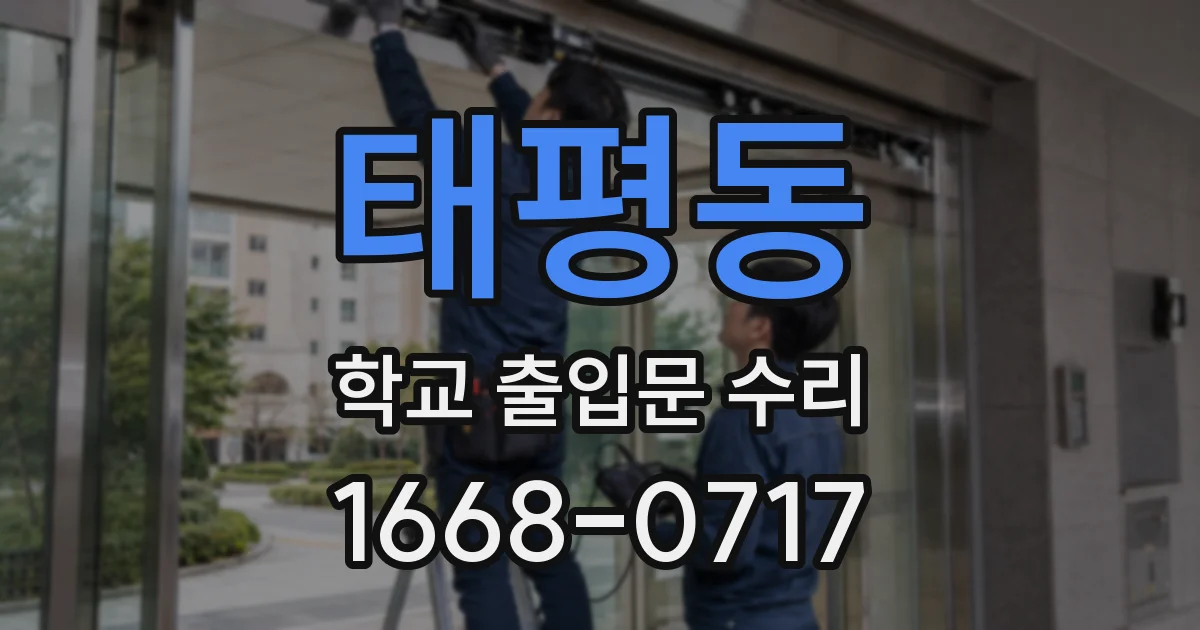 태평동 학교 출입문 수리